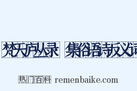 梵天庐丛录·集俗语诗反义词是什么意思的图片